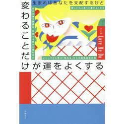 生まれはあなたを支配するけど変わることだけが運をよくする [単行本]