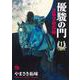 優駿の門2020馬術  1<1>(ヤングチャンピオン・コミックス) [コミック]