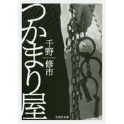 つかまり屋(文芸社文庫) [文庫]