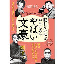 眠れないほどおもしろいやばい文豪―こうして生まれたあの名作(王様文庫) [文庫]