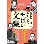 眠れないほどおもしろいやばい文豪―こうして生まれたあの名作(王様文庫) [文庫]