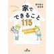 家でできること115(王様文庫) [文庫]
