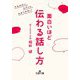 面白いほど伝わる話し方(王様文庫) [文庫]