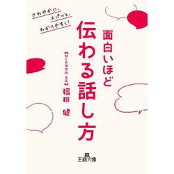 面白いほど伝わる話し方(王様文庫) [文庫]