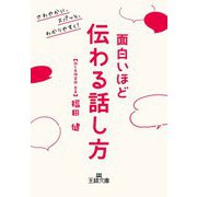 面白いほど伝わる話し方(王様文庫) [文庫]