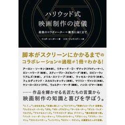 ハリウッド式映画制作の流儀―最後のコラボレーター=観客に届くまで [単行本]