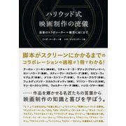 ハリウッド式映画制作の流儀―最後のコラボレーター=観客に届くまで [単行本]