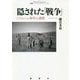 隠された「戦争」―「ノモンハン事件」の裏側(論創ノンフィクション) [単行本]
