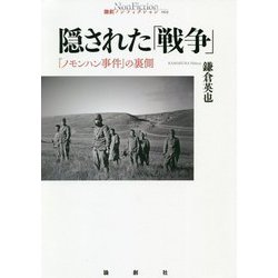 ヨドバシ Com 隠された 戦争 ノモンハン事件 の裏側 論創ノンフィクション 単行本 通販 全品無料配達