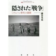 隠された「戦争」―「ノモンハン事件」の裏側(論創ノンフィクション) [単行本]