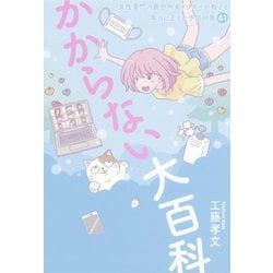 かからない大百科―女性専門の疲労外来ドクターが教える本当に正しい予防対策61 [単行本]