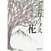 アポカリプスの花(文芸社文庫) [文庫]