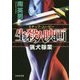 生殺人映画(スナッフ・ムービー)―猟犬稼業(文芸社文庫) [文庫]
