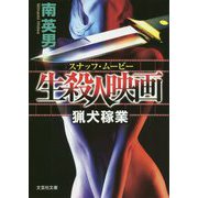 生殺人映画(スナッフ・ムービー)―猟犬稼業(文芸社文庫) [文庫]
