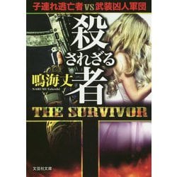 ヨドバシ Com 殺されざる者 The Surviver 子連れ逃亡者vs凶人軍団 文芸社文庫 文庫 通販 全品無料配達