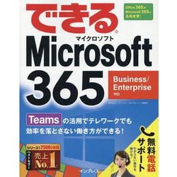 できるMicrosoft 365 Business/Enterprise対応(できる) [単行本]