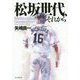 松坂世代、それから [単行本]