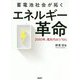 蓄電池社会が拓くエネルギー革命―2050年、電気代は1/10に [単行本]