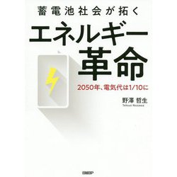 蓄電池社会が拓くエネルギー革命―2050年、電気代は1/10に [単行本]