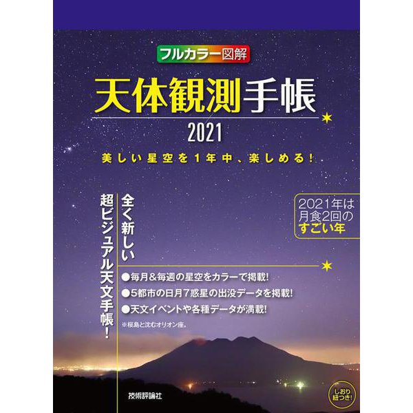 天体観測手帳2021 [ムックその他]