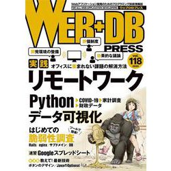 WEB+DB PRESS Vol.118 [単行本]