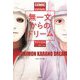 マンガ 無一文からのドリーム [単行本]