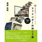ファインダーの向こう側―79.0の撮影エピソード [単行本]