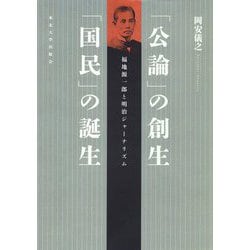「公論」の創生「国民」の誕生―福地源一郎と明治ジャーナリズム [単行本]