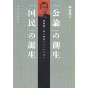 「公論」の創生「国民」の誕生―福地源一郎と明治ジャーナリズム [単行本]