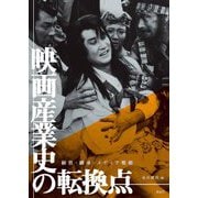 映画産業史の転換点―経営・継承・メディア戦略 [単行本]