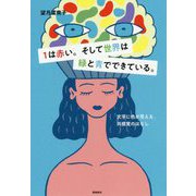 1は赤い。そして世界は緑と青でできている。―「文字に色が見える」共感覚のはなし [単行本]