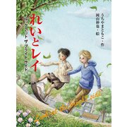 れいとレイ－ルック　アット　ザ　ブライト　サイド [単行本]