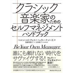 クラシック音楽家のためのセルフマネジメント・ハンドブック [単行本]