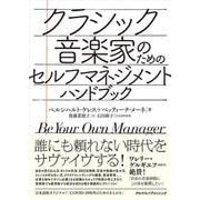 クラシック音楽家のためのセルフマネジメント・ハンドブック [単行本]
