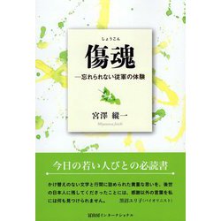 傷魂―忘れられない従軍の体験 [単行本]