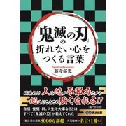 「鬼滅の刃」の折れない心をつくる言葉 [単行本]