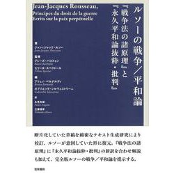 ルソーの戦争/平和論『戦争法の諸原理』と『永久平和論抜粋・批判』 [単行本]