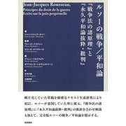 ルソーの戦争/平和論『戦争法の諸原理』と『永久平和論抜粋・批判』 [単行本]