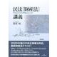 民法(財産法)講義 [単行本]