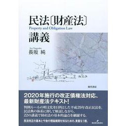 民法(財産法)講義 [単行本]