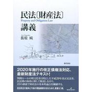 民法(財産法)講義 [単行本]
