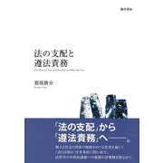 法の支配と遵法責務 [単行本]