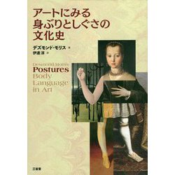 アートにみる身ぶりとしぐさの文化史 [事典辞典]