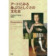 アートにみる身ぶりとしぐさの文化史 [事典辞典]
