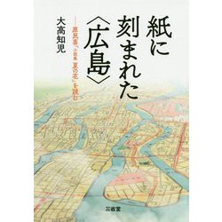 紙に刻まれた"広島"―原民喜『小説集夏の花』を読む [単行本]