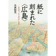紙に刻まれた"広島"―原民喜『小説集夏の花』を読む [単行本]