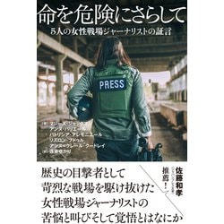 命を危険にさらして－５人の女性戦場ジャーナリストの証言 [単行本]