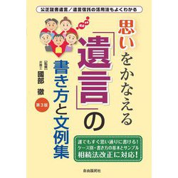 思いをかなえる「遺言」の書き方と文例集 第3版 公正証書遺言/遺言信託の活用法もよくわかる [単行本]