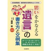 思いをかなえる「遺言」の書き方と文例集 第3版 公正証書遺言/遺言信託の活用法もよくわかる [単行本]