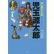 神に選ばれた男 児玉源太郎―日本一小さな巨人 [単行本]